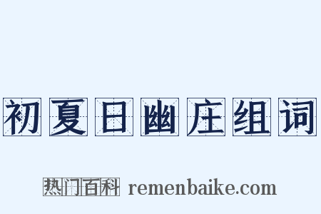 初夏日幽庄组词是什么意思的图片